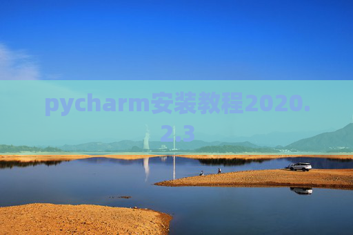 pycharm安装教程2020.2.3