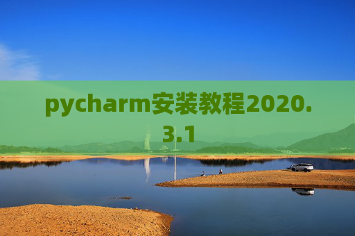 pycharm安装教程2020.3.1
