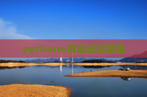 pycharm激活安装教程 pycharm激活安装教程